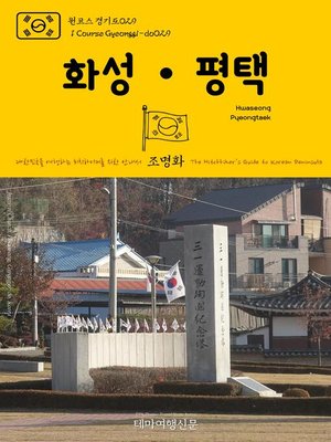 cover image of 원코스 경기도029 화성·평택 대한민국을 여행하는 히치하이커를 위한 안내서(1 Course Gyeonggi-do029 Hwaseong·Pyeongtaek The Hitchhiker's Guide to Korean Peninsula)